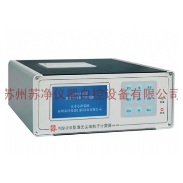 蘇州蘇凈激光塵埃粒子計數(shù)器Y09-310AC-DC