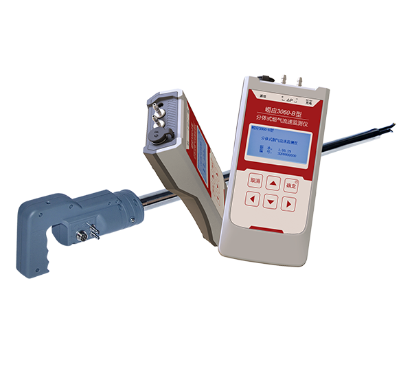 青島嶗應分體式煙氣流速監(jiān)測儀3060-B